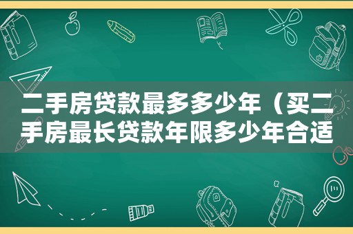 二手房貸款最多多少年（買二手房最長貸款年限多少年合適）