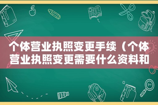 個體營業執照變更手續（個體營業執照變更需要什么資料和材料）