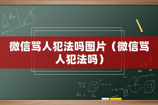 微信罵人犯法嗎圖片（微信罵人犯法嗎）