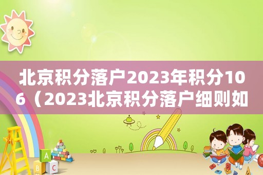 北京積分落戶2023年積分106（2023北京積分落戶細則如何規定的）