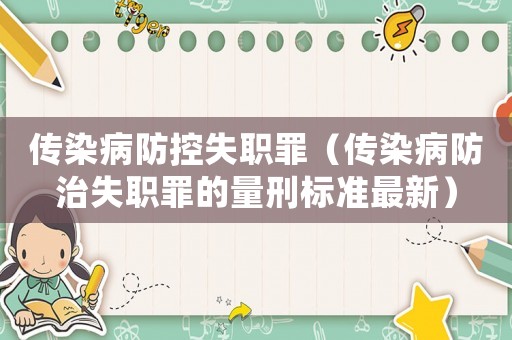 傳染病防控失職罪（傳染病防治失職罪的量刑標(biāo)準(zhǔn)最新）