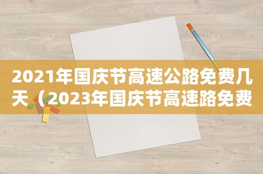 2021年國慶節(jié)高速公路免費幾天（2023年國慶節(jié)高速路免費幾天過路）