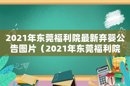2021年東莞福利院最新棄嬰公告圖片（2021年東莞福利院最新棄嬰公告）