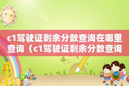 c1駕駛證剩余分數查詢在哪里查詢（c1駕駛證剩余分數查詢在哪里查）