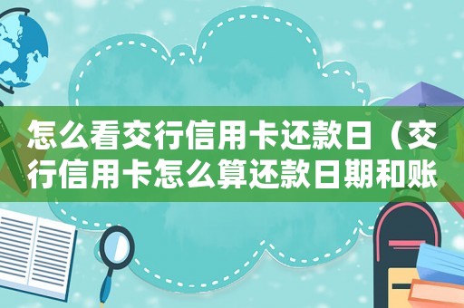 怎么看交行信用卡還款日（交行信用卡怎么算還款日期和賬單）