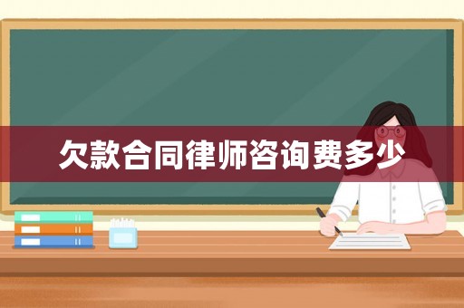 欠款合同律師咨詢費多少