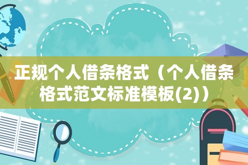 正規個人借條格式（個人借條格式范文標準模板(2)）
