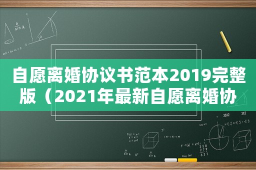 自愿離婚協議書范本2019完整版（2021年最新自愿離婚協議范本）
