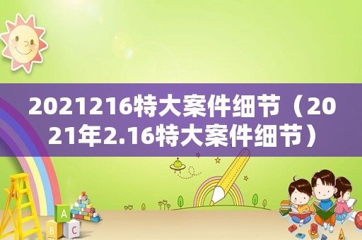2021216特大案件細節（2021年2.16特大案件細節）