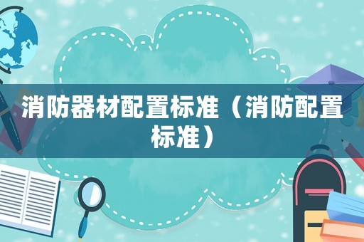 消防器材配置標準（消防配置標準）
