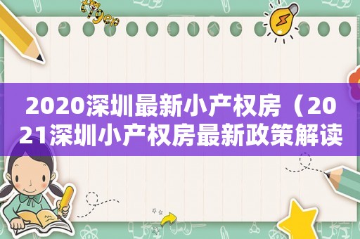 2020深圳最新小產(chǎn)權(quán)房（2021深圳小產(chǎn)權(quán)房最新政策解讀）