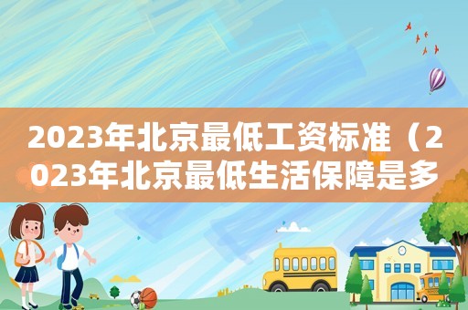 2023年北京最低工資標準（2023年北京最低生活保障是多少）
