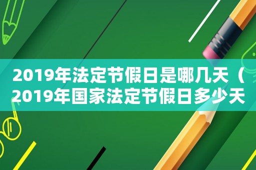 2019年法定節(jié)假日是哪幾天（2019年國家法定節(jié)假日多少天）