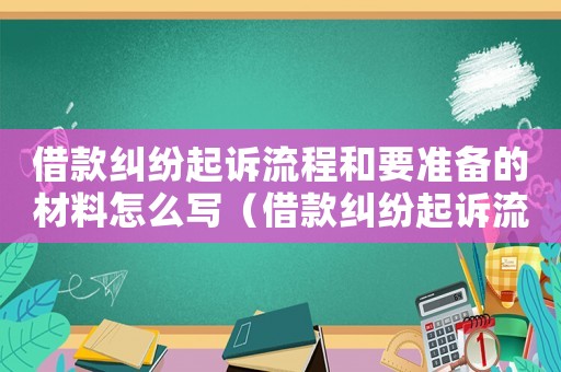 借款糾紛起訴流程和要準備的材料怎么寫（借款糾紛起訴流程和要準備的材料）