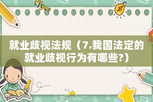 就業歧視法規（7.我國法定的就業歧視行為有哪些?）
