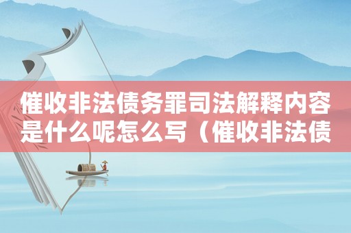 催收非法債務罪司法解釋內容是什么呢怎么寫（催收非法債務罪司法解釋內容是什么呢）