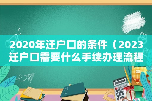 2020年遷戶口的條件（2023遷戶口需要什么手續辦理流程）