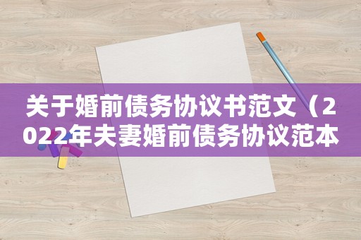 關于婚前債務協議書范文（2022年夫妻婚前債務協議范本最新）