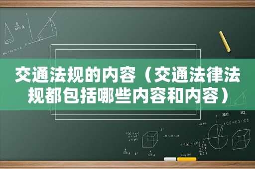 交通法規的內容（交通法律法規都包括哪些內容和內容）