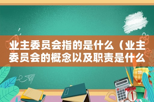 業主委員會指的是什么（業主委員會的概念以及職責是什么意思）