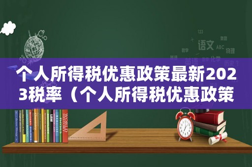 個(gè)人所得稅優(yōu)惠政策最新2023稅率（個(gè)人所得稅優(yōu)惠政策最新2023）