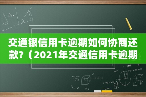 交通銀信用卡逾期如何協商還款?（2021年交通信用卡逾期新法規）