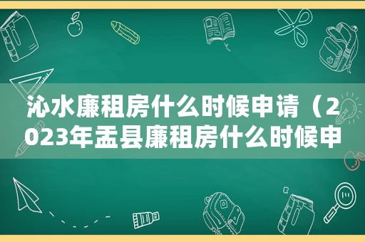 沁水廉租房什么時候申請（2023年盂縣廉租房什么時候申請?）