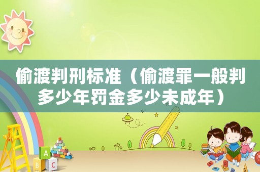 偷渡判刑標準（偷渡罪一般判多少年罰金多少未成年）