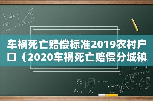 車禍死亡賠償標準2019農村戶口（2020車禍死亡賠償分城鎮和農村嗎）