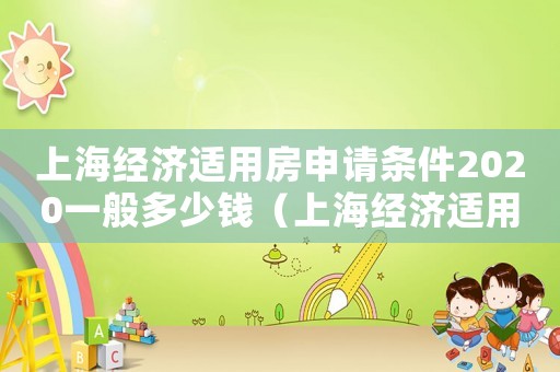 上海經(jīng)濟適用房申請條件2020一般多少錢（上海經(jīng)濟適用房申請條件2020時間）