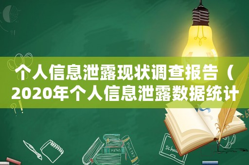 個人信息泄露現狀調查報告（2020年個人信息泄露數據統計）