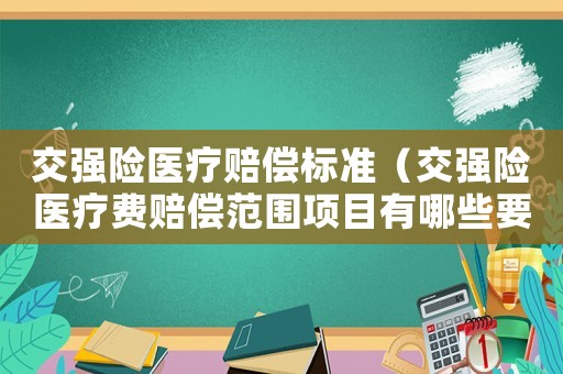 交強(qiáng)險(xiǎn)醫(yī)療賠償標(biāo)準(zhǔn)（交強(qiáng)險(xiǎn)醫(yī)療費(fèi)賠償范圍項(xiàng)目有哪些要求）