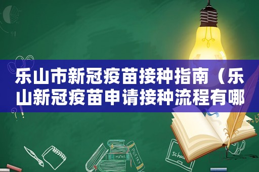 樂山市新冠疫苗接種指南（樂山新冠疫苗申請接種流程有哪些要求）