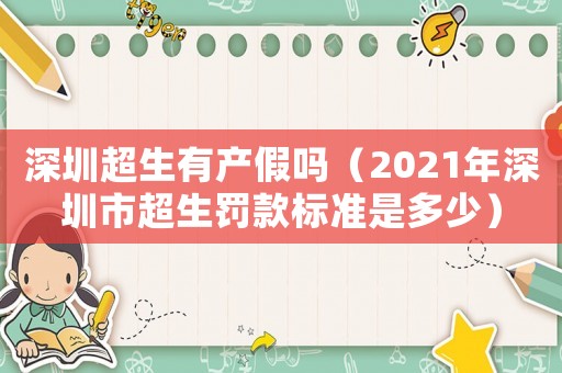 深圳超生有產假嗎（2021年深圳市超生罰款標準是多少）