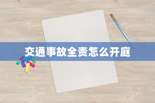 交通事故全責(zé)怎么開庭