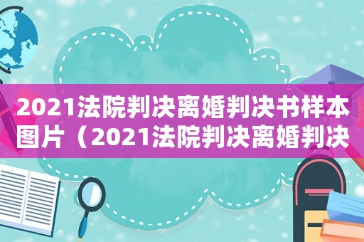 2021法院判決離婚判決書樣本圖片（2021法院判決離婚判決書樣本）
