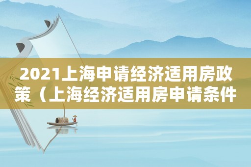 2021上海申請經濟適用房政策（上海經濟適用房申請條件2021年）