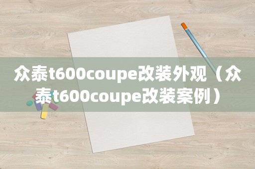眾泰t600coupe改裝外觀（眾泰t600coupe改裝案例）