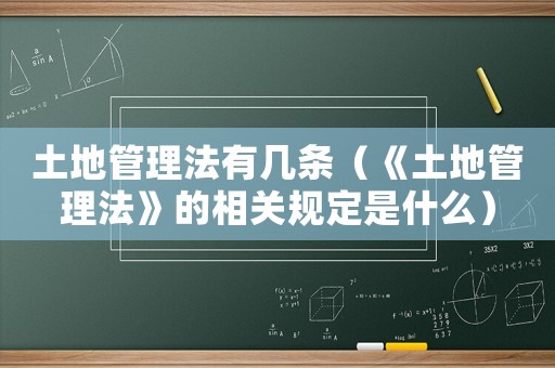 土地管理法有幾條（《土地管理法》的相關規定是什么）