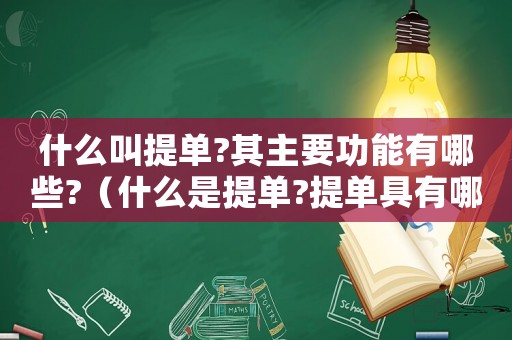 什么叫提單?其主要功能有哪些?（什么是提單?提單具有哪些特征和作用）