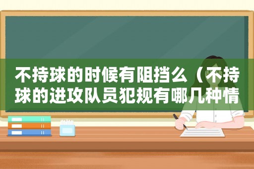 不持球的時(shí)候有阻擋么（不持球的進(jìn)攻隊(duì)員犯規(guī)有哪幾種情況?）