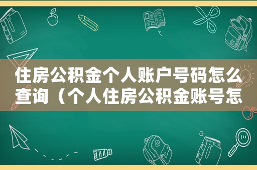 住房公積金個人賬戶號碼怎么查詢（個人住房公積金賬號怎么查詢個人信息）