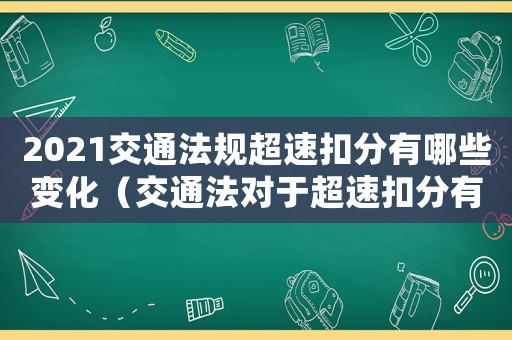2021交通法規超速扣分有哪些變化（交通法對于超速扣分有哪些規定?）