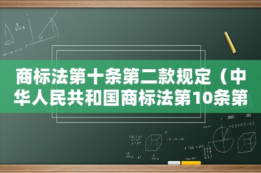 商標法第十條第二款規定（中華人民共和國商標法第10條第2款）