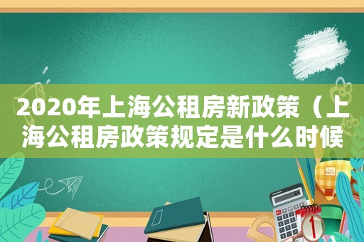 2020年上海公租房新政策（上海公租房政策規定是什么時候出的）