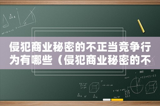 侵犯商業(yè)秘密的不正當(dāng)競(jìng)爭(zhēng)行為有哪些（侵犯商業(yè)秘密的不正當(dāng)競(jìng)爭(zhēng)行為的特點(diǎn)）