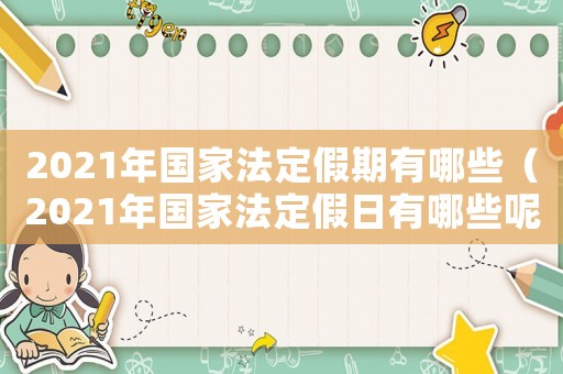 2021年國家法定假期有哪些（2021年國家法定假日有哪些呢）