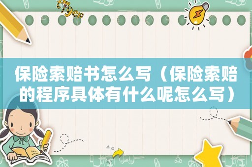 保險索賠書怎么寫（保險索賠的程序具體有什么呢怎么寫）
