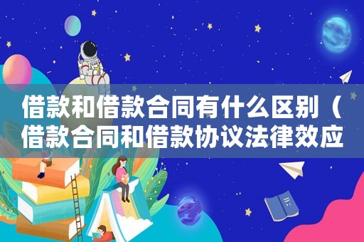 借款和借款合同有什么區別（借款合同和借款協議法律效應一樣嗎）