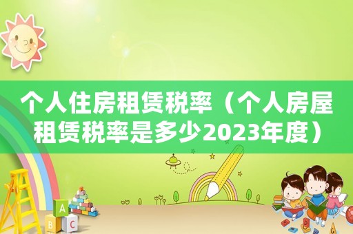個人住房租賃稅率（個人房屋租賃稅率是多少2023年度）